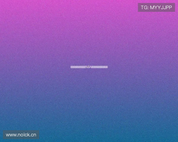 哪里可以免费观看最新NBA比赛直播和精彩赛况全集